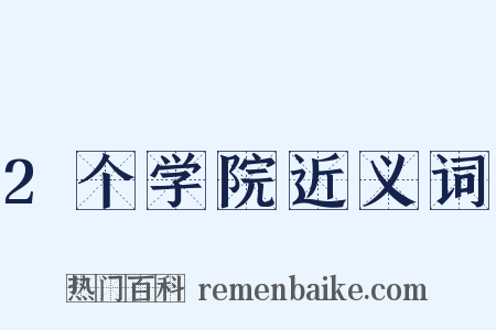 2个学院近义词是什么意思的图片